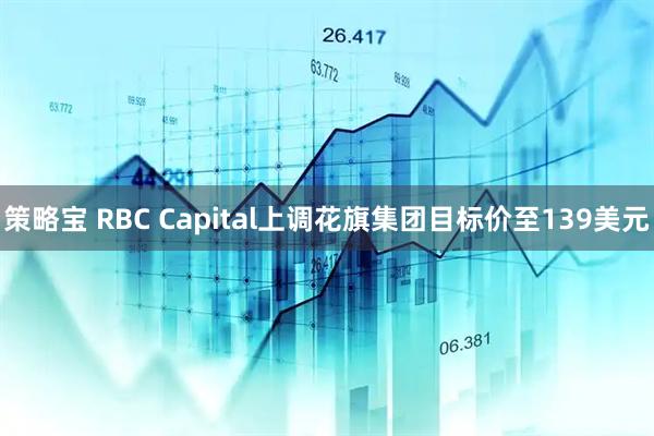 策略宝 RBC Capital上调花旗集团目标价至139美元
