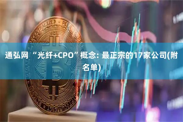 通弘网 “光纤+CPO”概念: 最正宗的17家公司(附名单)