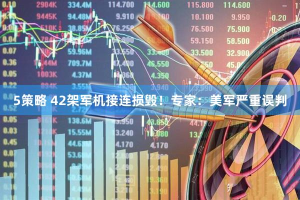 5策略 42架军机接连损毁！专家：美军严重误判
